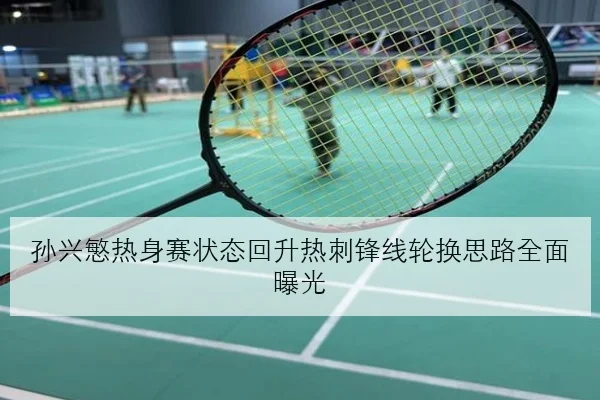孙兴慜热身赛状态回升热刺锋线轮换思路全面曝光