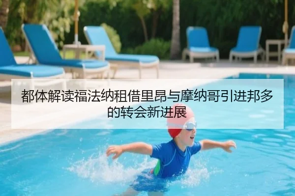 都体解读福法纳租借里昂与摩纳哥引进邦多的转会新进展